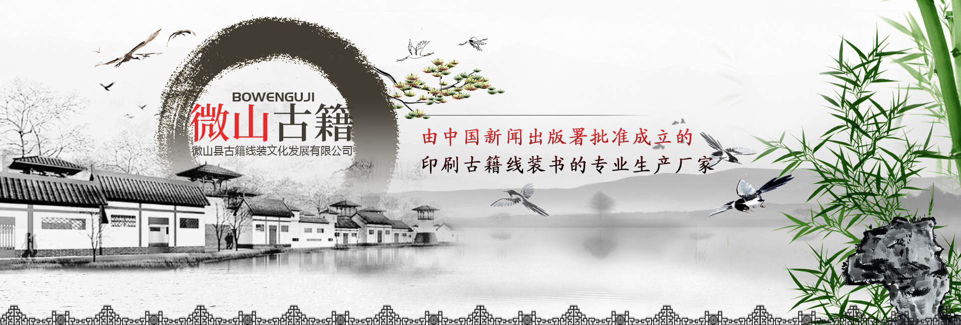 微山縣古籍線裝文化發(fā)展有限公司