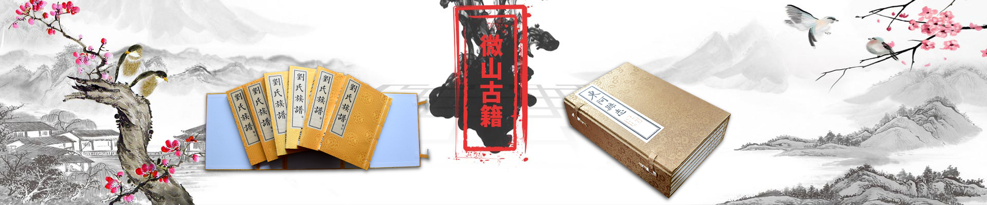 微山縣古籍線裝文化發展有限公司