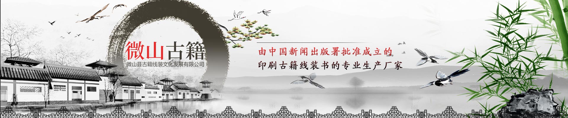微山縣古籍線裝文化發展有限公司